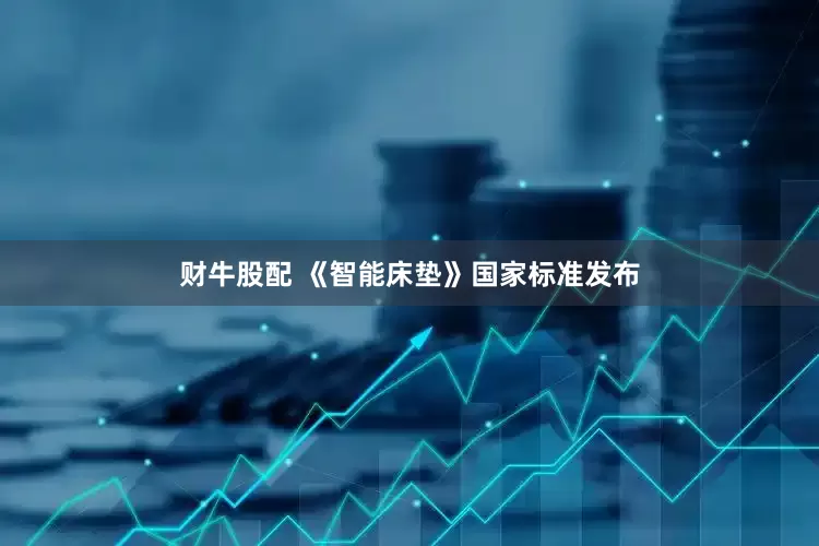 财牛股配 《智能床垫》国家标准发布